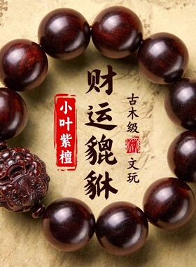 小叶紫檀貔貅佛珠男女手串