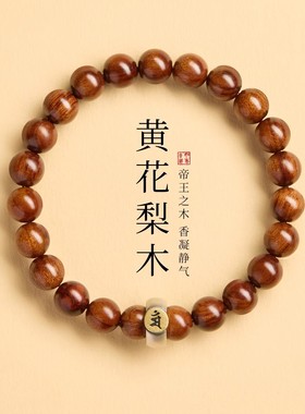 黄花梨本命佛转运珠手串