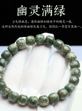 星月菩提绿阴皮单圈手链