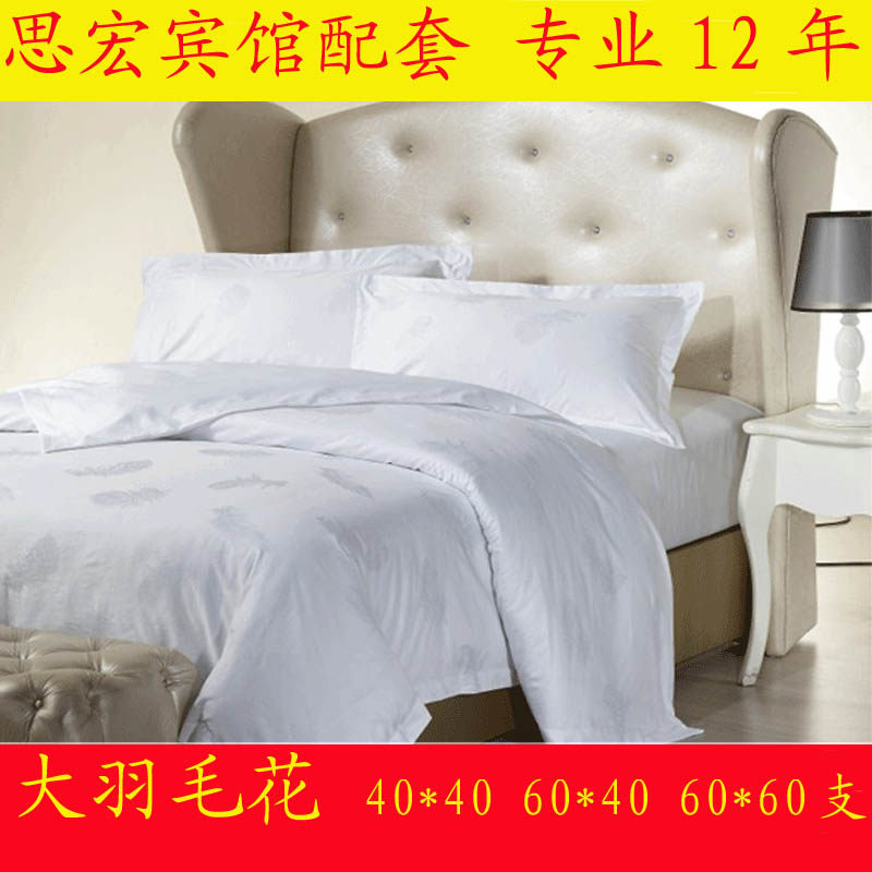 酒店宾馆 旅馆 床上用品实惠 四件套 全棉 大提花 羽毛花布草提花