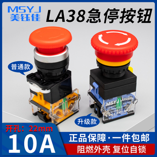 22MM按钮开关LA38 11ZS蘑菇头急停旋转紧急停止自锁电源开关220V