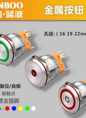 蓝波金属按钮开关自复自锁式1NO1NC防水圆形发光16 19 22mm不锈钢