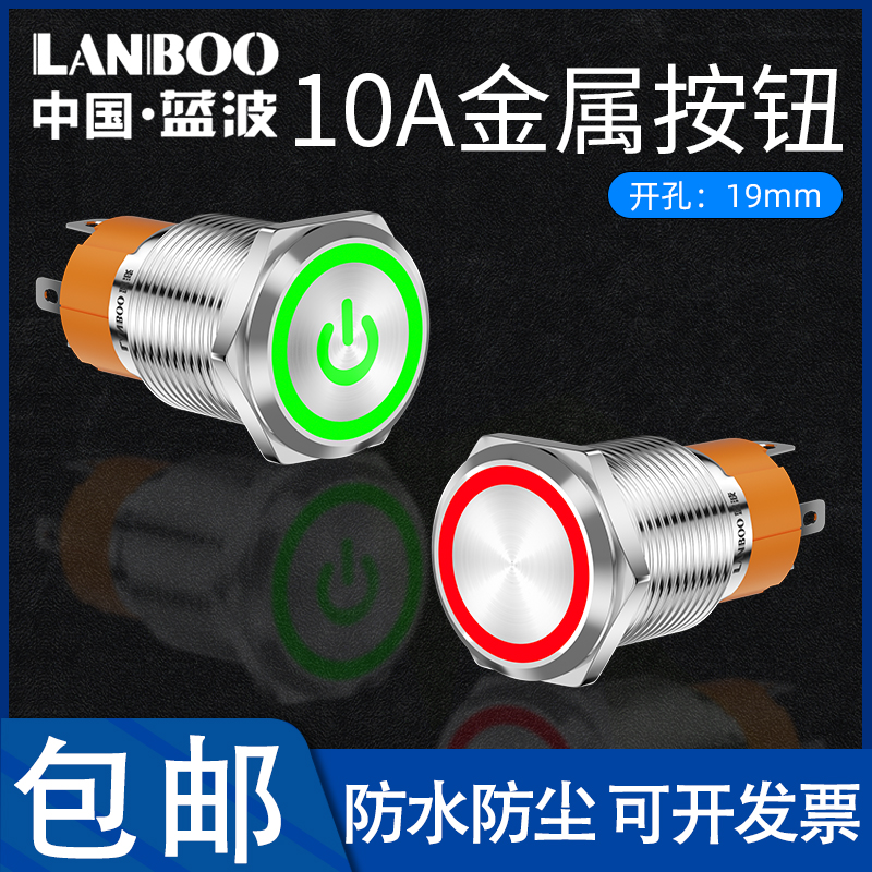 蓝波LB19B按钮开关19mm10A