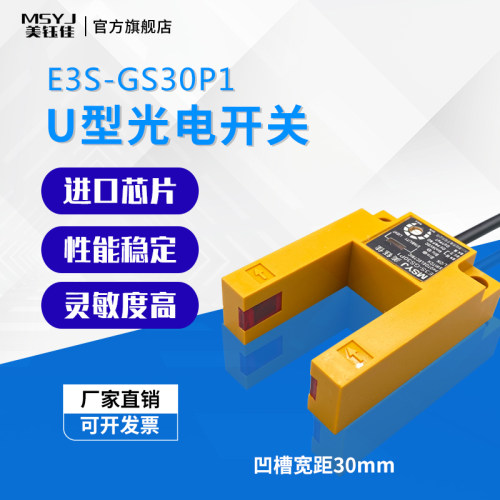厂家直销 感应光电U形对射传感器槽型E3S-GS30P1三线PNP常开