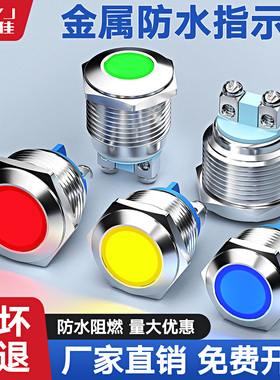 8/10/12/16/19/22/30MM金属LED指示信号电源灯12v24v220v防水IP65