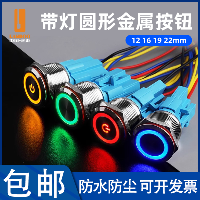 蓝波16/19mm金属按钮开关