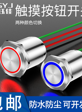 16/19/22mm金属触摸按钮开关不锈钢带灯防水复位自锁12/24V调光