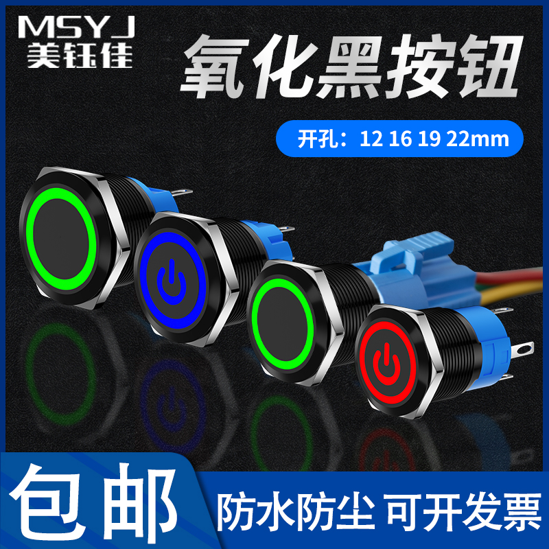 12/16/19/22MM氧化黑色金属开关