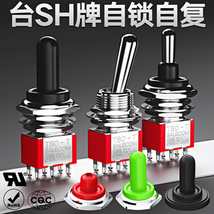 CQC M12拨动摇头双向扭子UL 台湾产SH兴瀚钮子开关T80 T带防水帽