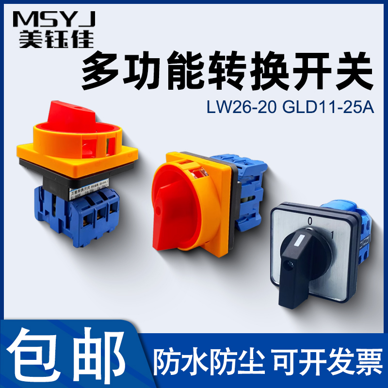 LW30-32/25A负载断路多功能转换负荷主控SFD GLD11旋转电源切断