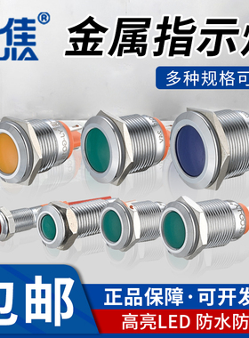 一佳LED金属指示灯GQ6/8/10/12/16/22mm电源防水信号灯6v12v24v22