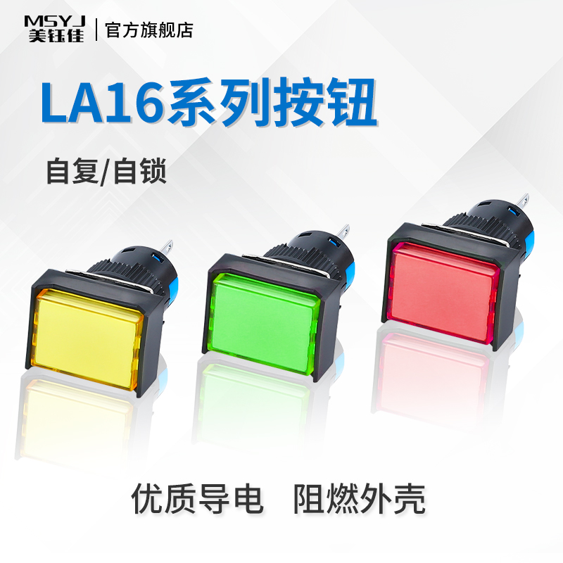 LA16J按钮开关带灯自复位/自锁长方形按钮启动电源按钮220V 16MM