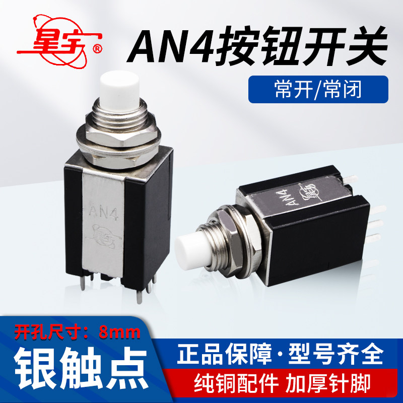 星宇AN4按钮开关自复位微型8MM图片