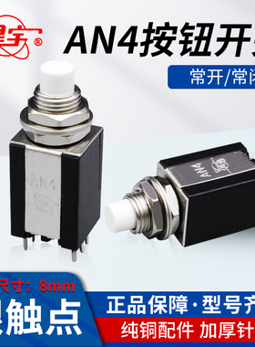 星宇AN4按钮开关自复位微型8MM小型电源启动按键2常开2常6脚白色