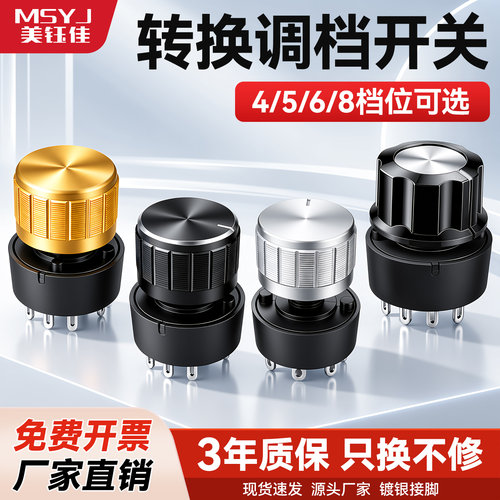 旋转开关4/5/6/8多档位选择转换
