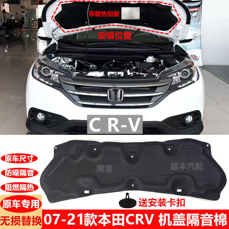 07-21本田CR-V发动机盖隔音棉引擎盖隔热棉带散热铝板原装车专用