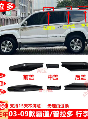 03-05-06-09款霸道行李架盖子2700/4000普拉多车顶行李架盖LC120