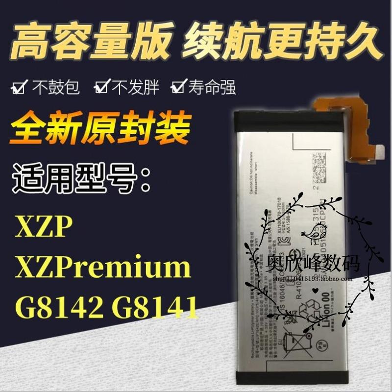 适用SONY索尼XZPremium G8142 XZP G8141原装手机LIP1642ERPC电池