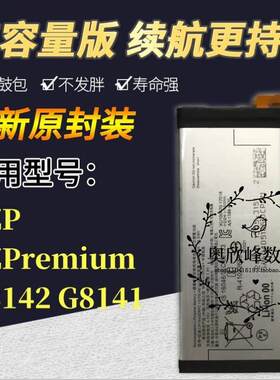 适用SONY索尼XZPremium G8142 XZP G8141原装手机LIP1642ERPC电池