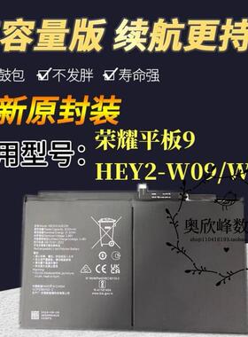 适用华为荣耀平板9电池 HEY2-W09/HEY2-W19电脑电池 HB30G1A3EGW
