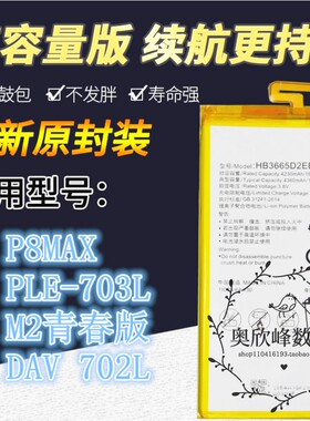 乐玩适用华为P8MAX电池PLE-703L M2青春版HB3665D2EBC手机DAV 702