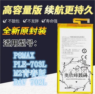 乐玩适用华为P8MAX电池PLE-703L M2青春版HB3665D2EBC手机DAV 702