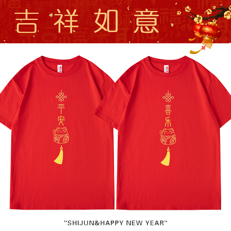 2026本命年红色马年t恤短袖平安喜乐吉祥如意男女大码过年衣服潮