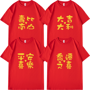 红色本命年短袖T恤过寿生日寿比南山进宅乔迁之喜新居入伙衣服女