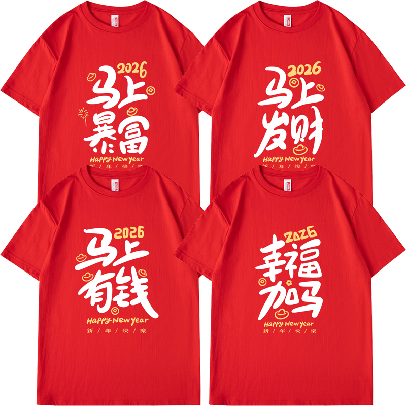 2026马年本命年红色短袖t恤宽松纯棉喜庆打底半袖男女新年上衣服