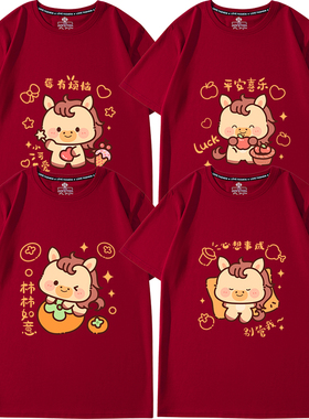 2026马年本命年衣服短袖t恤大码酒红色马图案新年家庭聚会拜年服