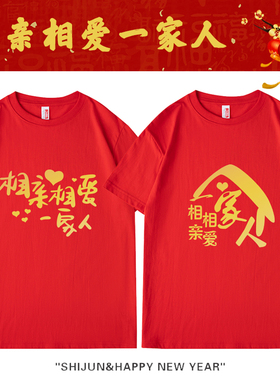 幸福一家人马年大红色短袖 兄弟姐妹聚会年会团建全家福亲子装T恤