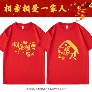 幸福一家人马年大红色短袖 T恤 兄弟姐妹聚会年会团建全家福亲子装