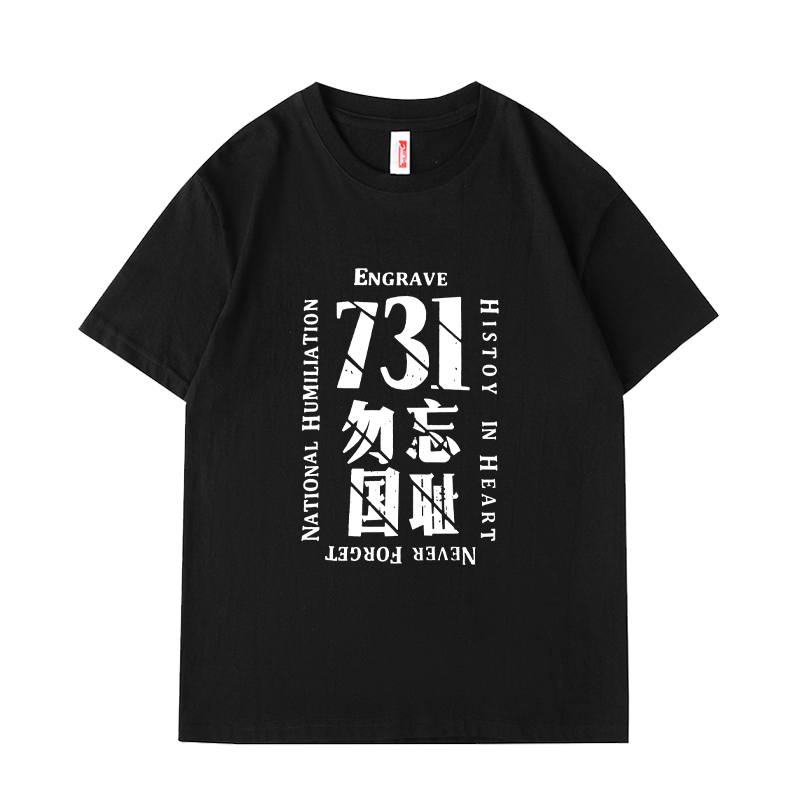 2025粉丝应援男女731电影生化启示录姜武同款短袖纯棉T恤勿忘国耻