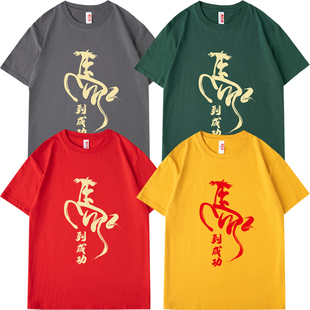 马到成功百日誓师大会t恤定制中考高考加油红色送考活动团建服装