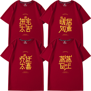 26马年乔迁之喜t恤短袖家庭装酒红色衣服新居入伙喜庆进宅亲子装