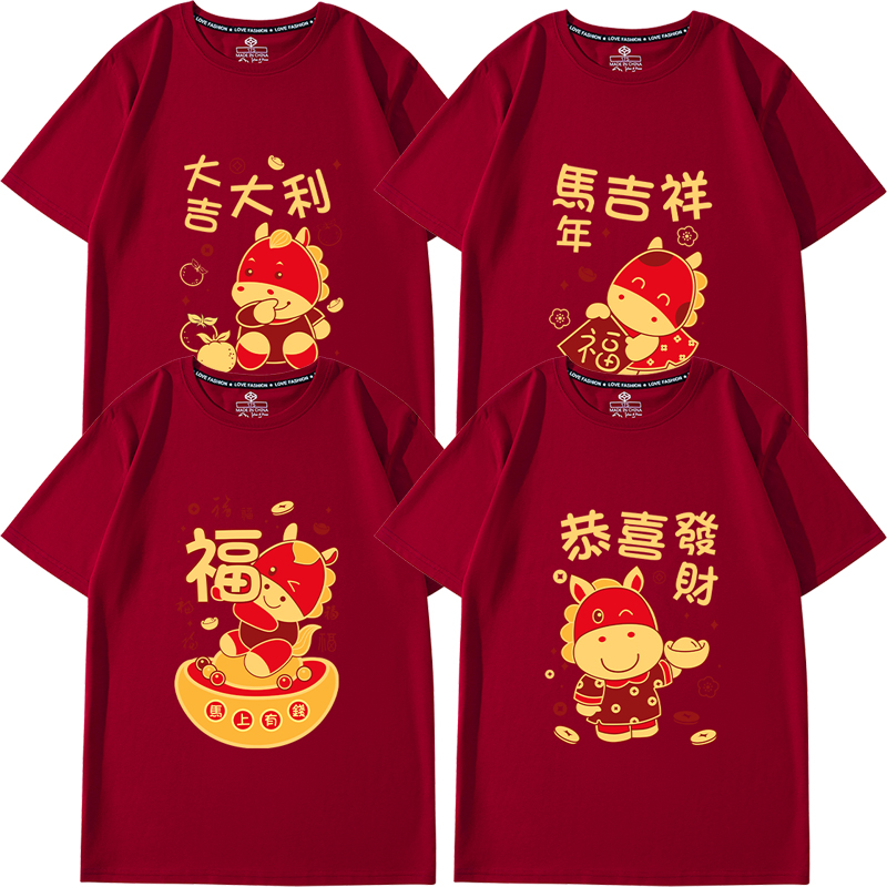 2026马年t恤酒红色短袖新年拜年年会活动男女本命年大码生肖衣服