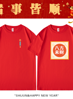 26新年马年本命年短袖八方来财T恤春节红色诸事皆顺过年大码衣服