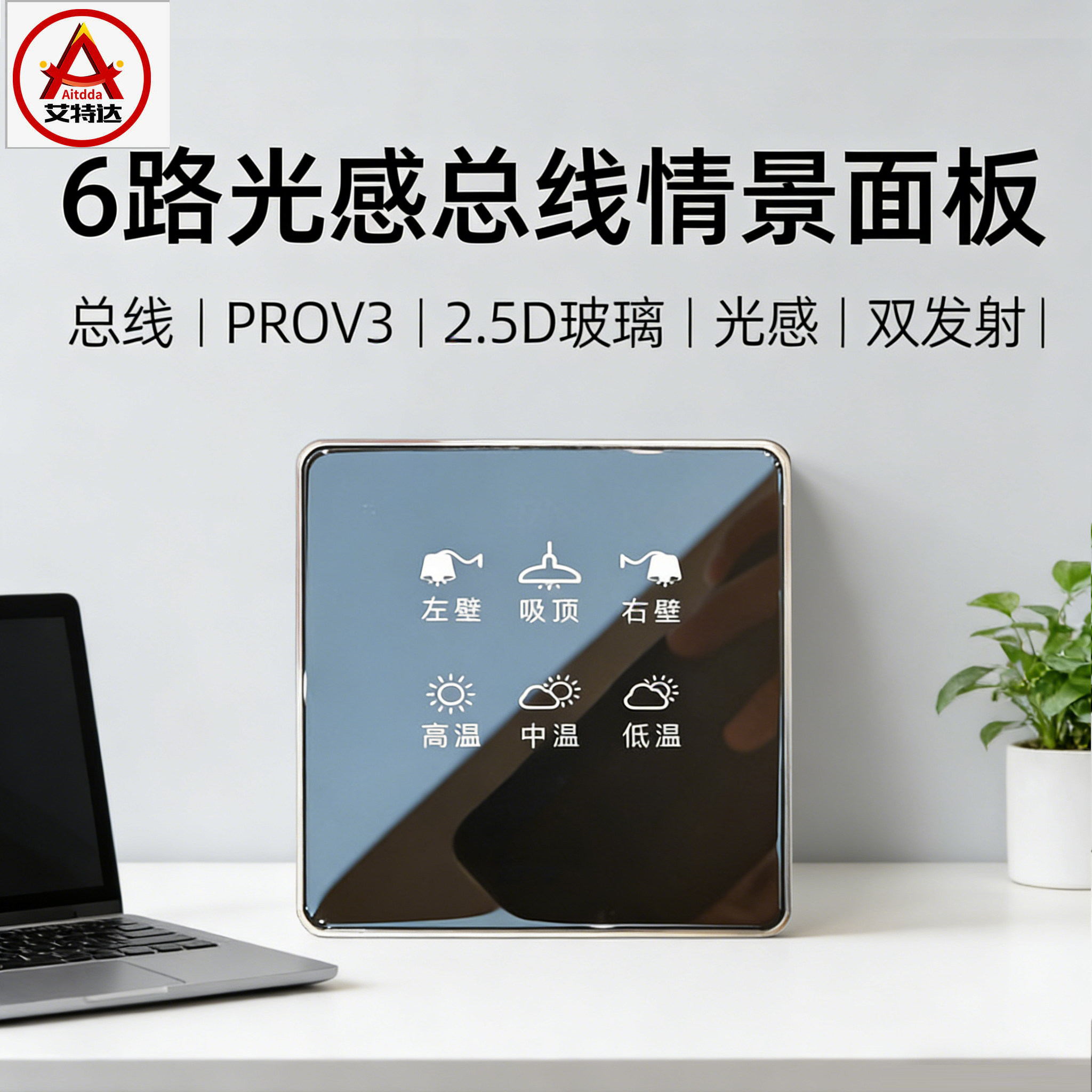 6路光感总线情景面板智能家居PROV3玻璃光感双发射变色镜片
