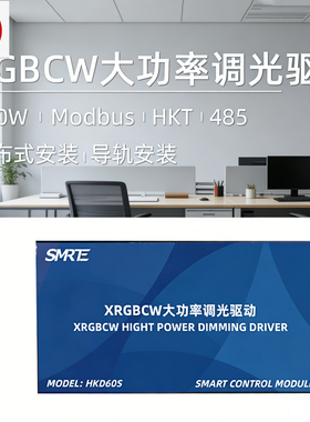 SMRE大功率RGBCW调光驱动器500W Modbus HKT485分段式安装