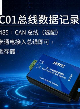RC01总线数据记录仪RS485 CAN线插卡通电即本地存储