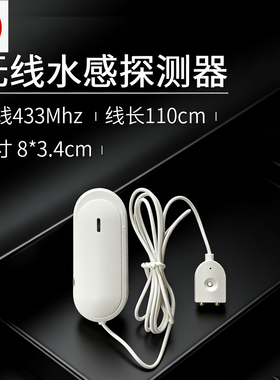 无线水感探测器433MHz家用智能检测设备小型化110cm线长