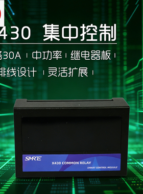 SMRE X430集中控制继电器4路30A中功率双排线设计灵活扩展