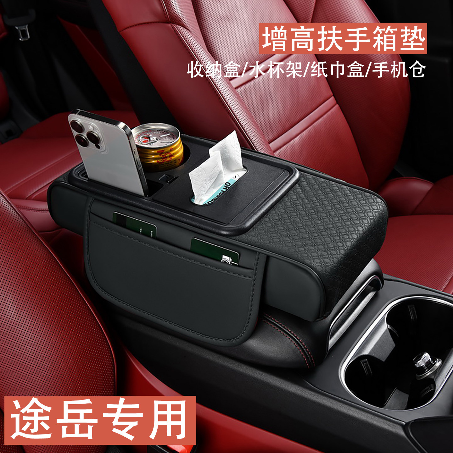 适用于福斯途岳Sierra汽车中央扶手箱增高垫车载多功能储物袋纸巾