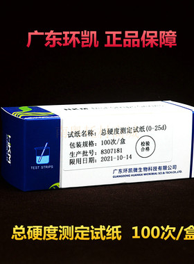 环凯总硬度测定试纸条100次/盒0-425mg/L和 0-120mg/L  普票！