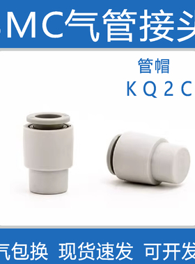 SMC气管接头 气动接头S-KQ2C插管减径白色S-KQ2C管帽S-KQ2P堵头