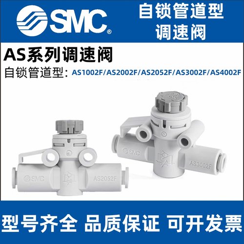 SMC自锁AS1002F节流阀AS2002F调速阀AS2052F控制3002F管道型4002F