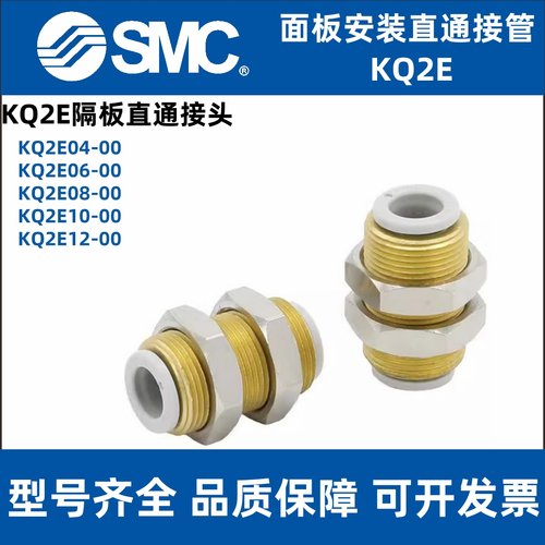SMC正品隔板直通接头KQ2E04/KQ2E06/KQ2E08/KQ2E10/KQ2E12-00A N
