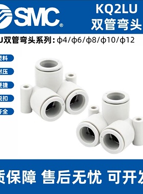 SMC双管弯头KQ2LU04/06/08/10/12-00AS快速接头快插外螺纹三通