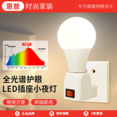惠普时尚家装插座灯超亮开关床头灯插头灯led插座灯泡插电小夜灯