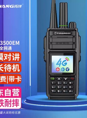 拓洋ToyangMAC3500EM4G全网通公网对讲机全国通不限距离插卡手台